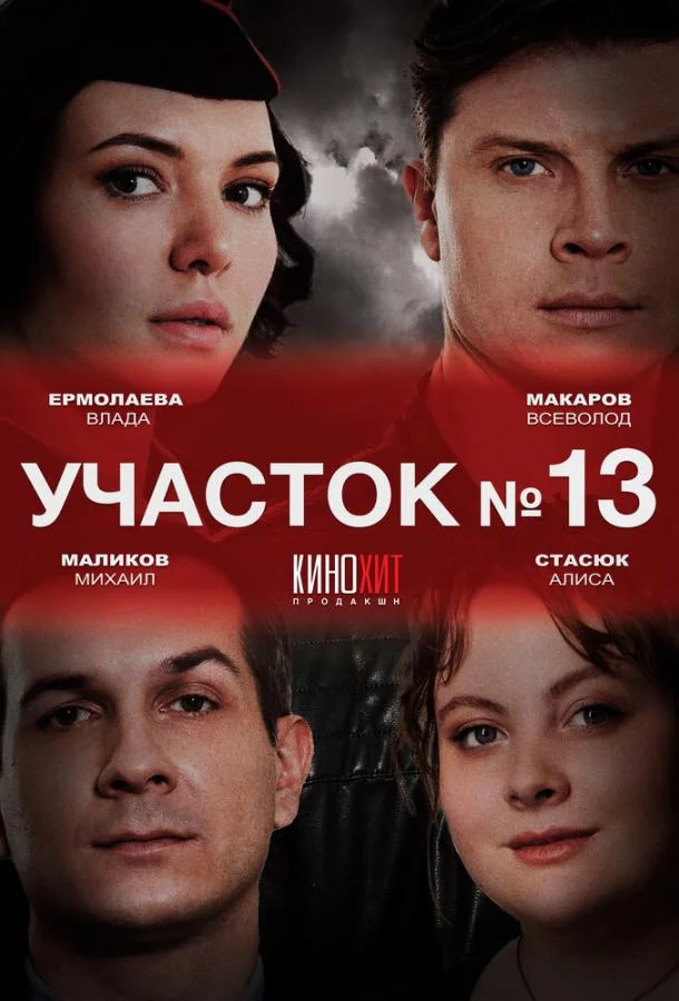 Участок № 13 1-2 сезон