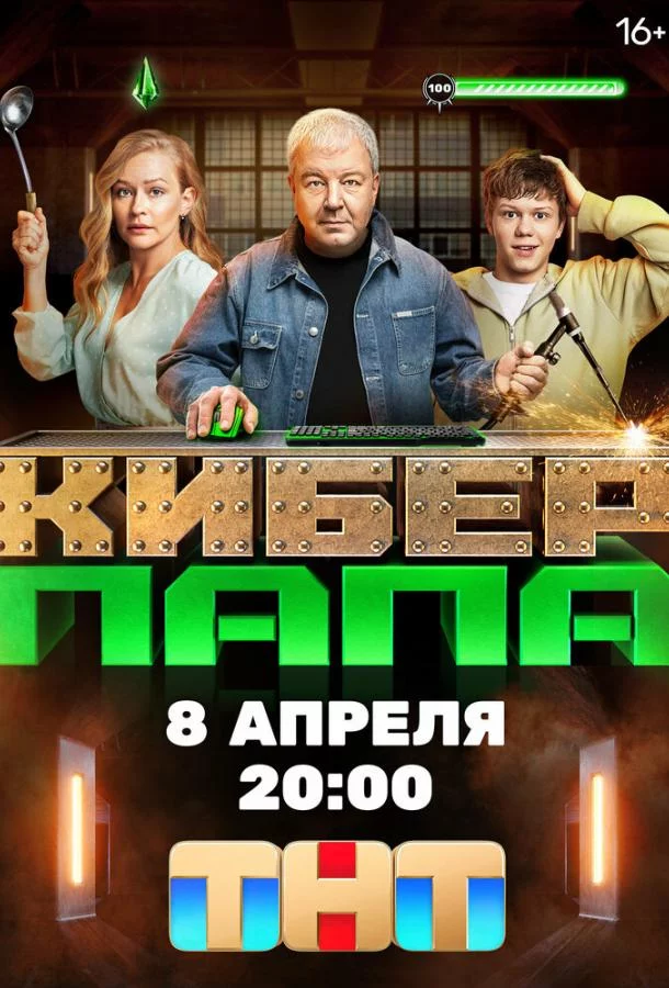 Киберпапа 1 сезон