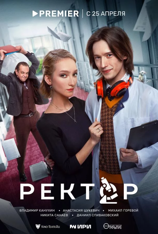 Ректор 1 сезон