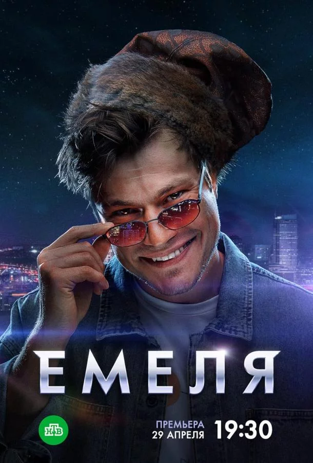 Емеля 1 сезон