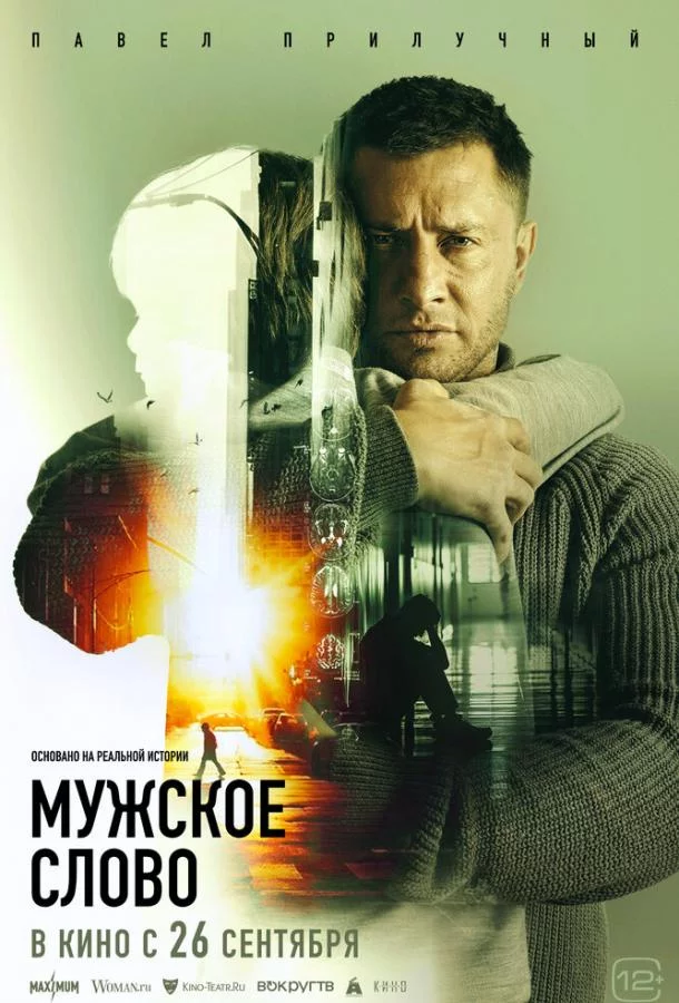 Мужское слово 