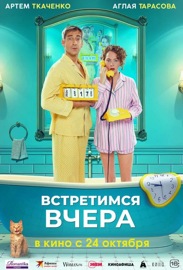 Встретимся вчера 