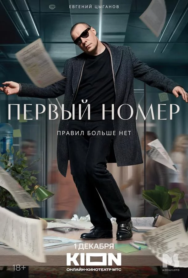 Первый номер 1 сезон