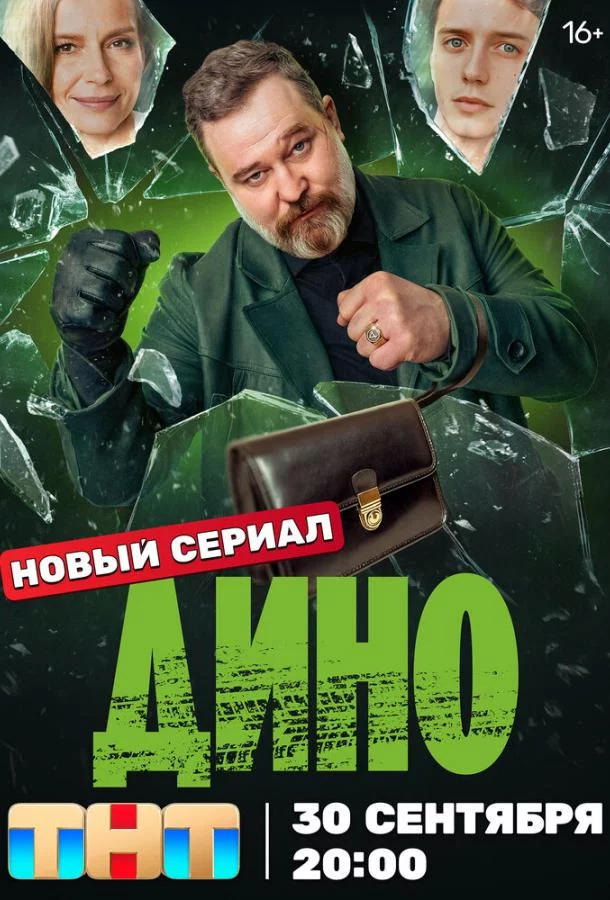 Дино 1 сезон