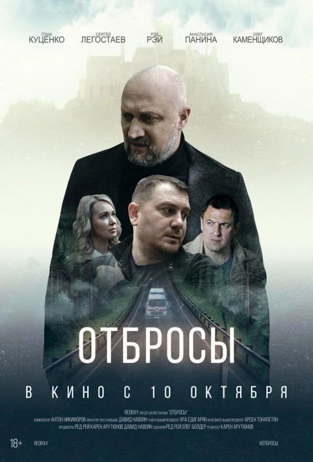 Отбросы 