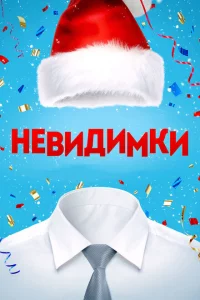 Невидимки 