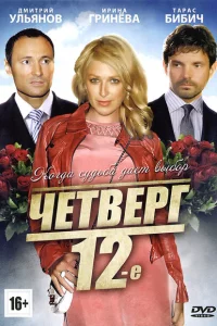 Четверг, 12-е 