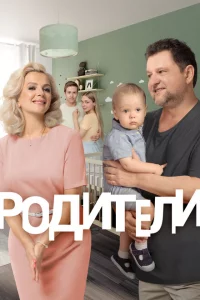 Родители 1-4 сезон