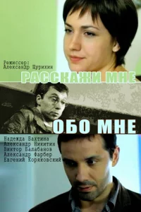 Расскажи мне обо мне 