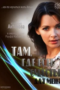 Там, где есть счастье для меня 