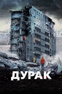 Дурак 