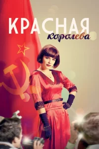 Красная королева 1 сезон