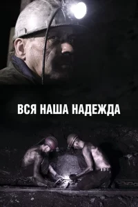 Вся наша надежда 