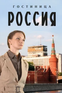 Гостиница «Россия» 1 сезон