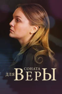 Соната для Веры 1 сезон