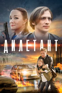 Дилетант 1 сезон