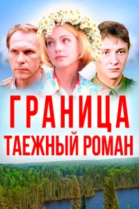 Граница: Таежный роман 