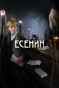 Есенин 1 сезон