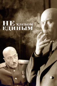 Не хлебом единым 