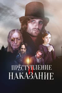 Преступление и наказание 1 сезон