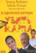 Убить карпа 