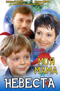 Моя мама — невеста 