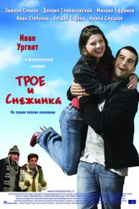 Трое и Снежинка 