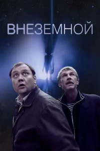 Внеземной 