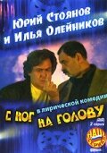 С ног на голову 1 сезон