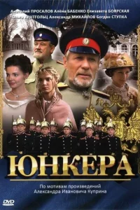 Юнкера 1 сезон