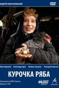 Курочка Ряба 