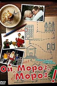 Ой, мороз, мороз! 