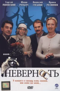 Неверность 