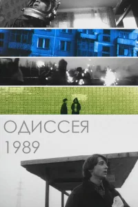 Одиссея 1989 