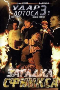 Удар Лотоса 3: Загадка Сфинкса 