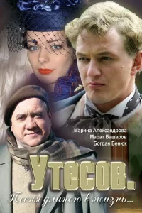  Утесов. Песня длиною в жизнь 1 сезон