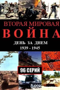 Вторая мировая война — день за днём 1 сезон