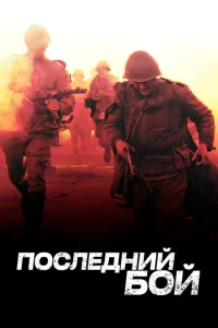 Последний бой 1 сезон