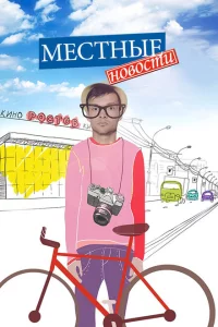 Местные новости 1 сезон