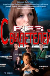 Без свидетелей 1-2 сезон