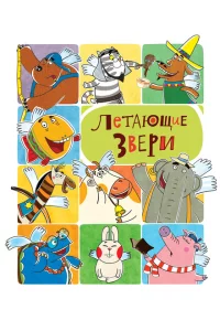 Летающие звери 1-2 сезон